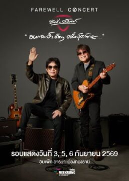 Asanee-Wasan Farewell Concert at Impact Arena
