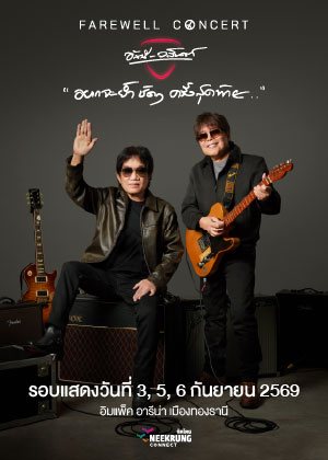 Asanee-Wasan Farewell Concert at Impact Arena